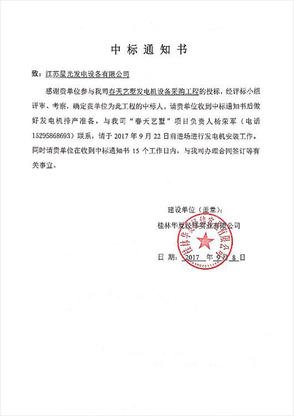 彰泰春天藝墅柴油發(fā)電機(jī)組中標(biāo) 彰泰春天藝墅柴油發(fā)電機(jī)組中標(biāo)