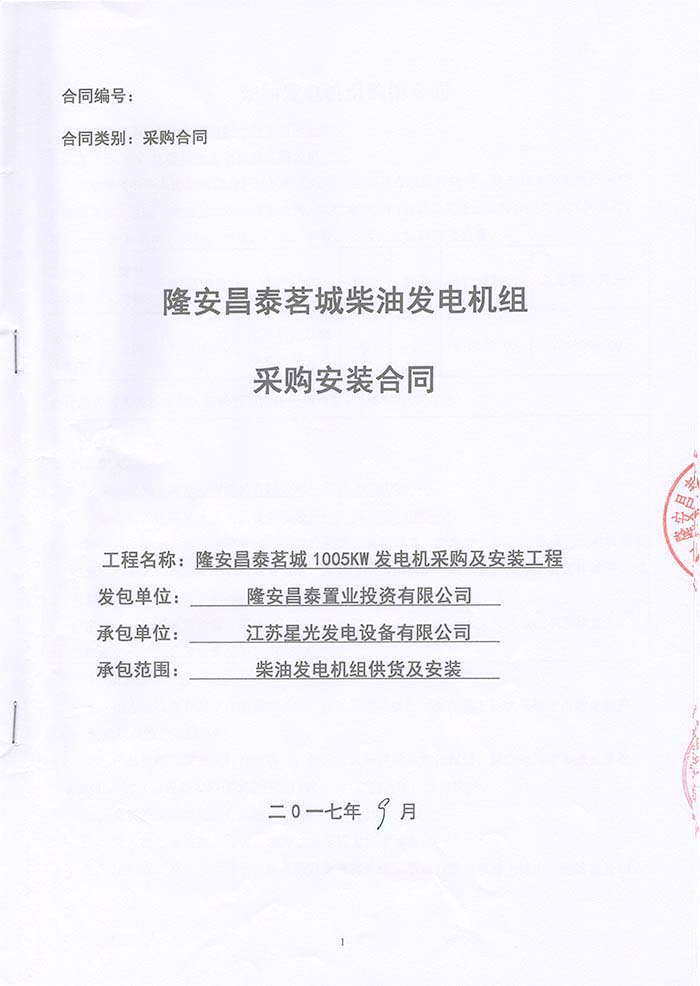 昌泰茗城柴油發(fā)電機(jī)采購(gòu)