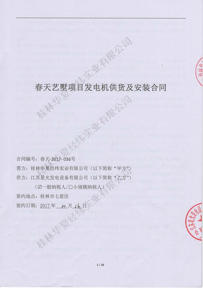 春天藝墅發(fā)電機采購合同