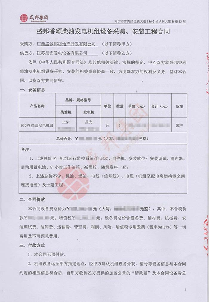 盛邦香頌發(fā)電機(jī)采購(gòu)
