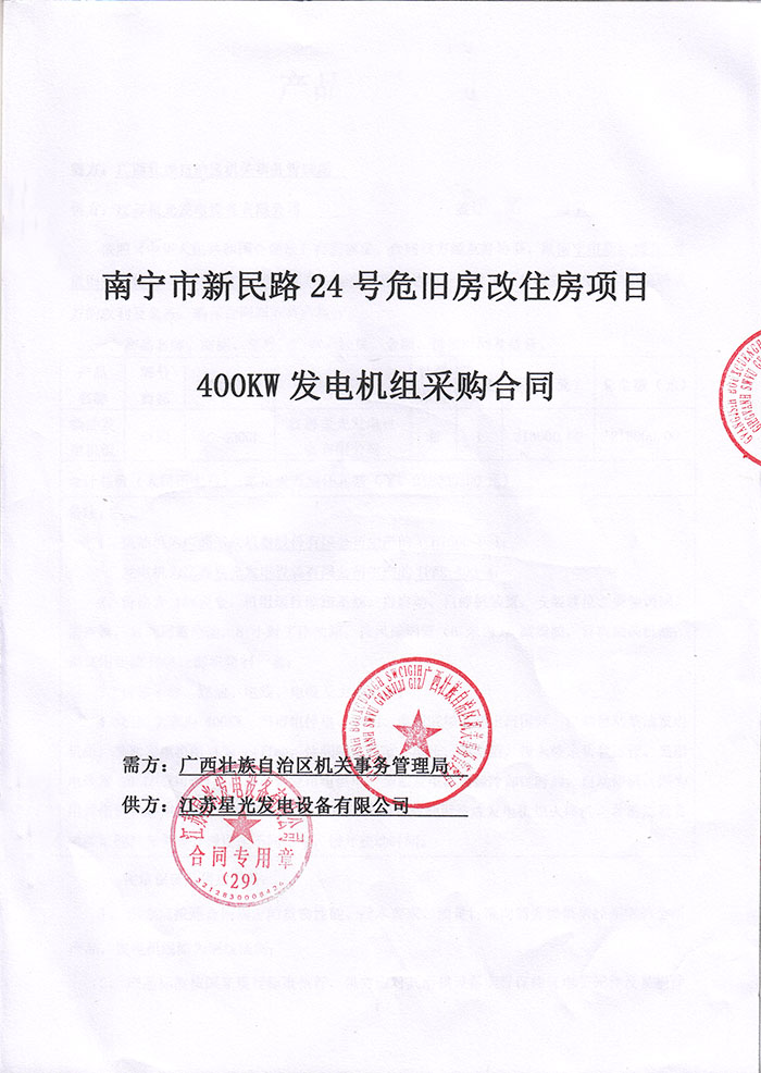 廣西機(jī)關(guān)事務(wù)管理局發(fā)電機(jī)采購