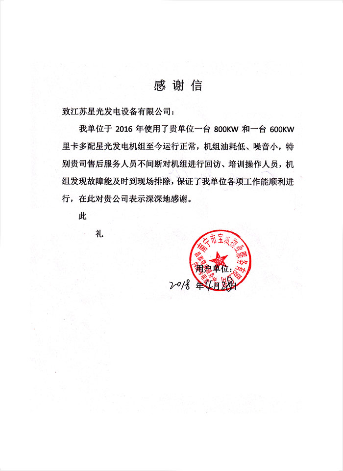 昌泰尊府發(fā)電機(jī)感謝信