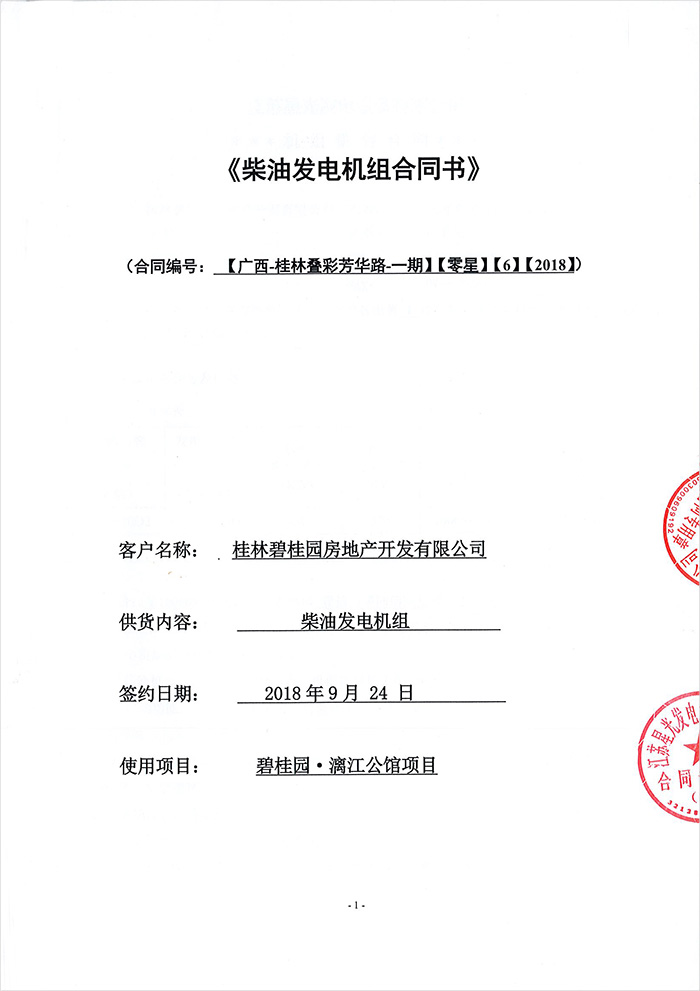 碧桂園漓江公館項(xiàng)目柴油發(fā)電機(jī)采購 碧桂園漓江公館項(xiàng)目柴油發(fā)電機(jī)采購