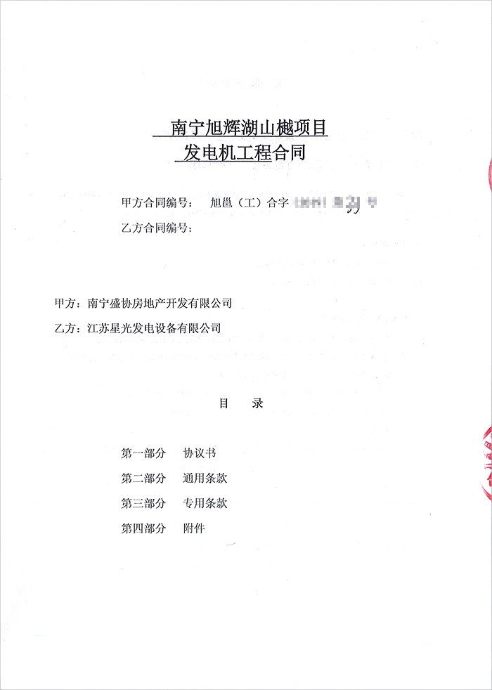 南寧旭輝湖山樾項(xiàng)目柴油發(fā)電機(jī)采購(gòu) 南寧旭輝湖山樾項(xiàng)目柴油發(fā)電機(jī)采購(gòu)