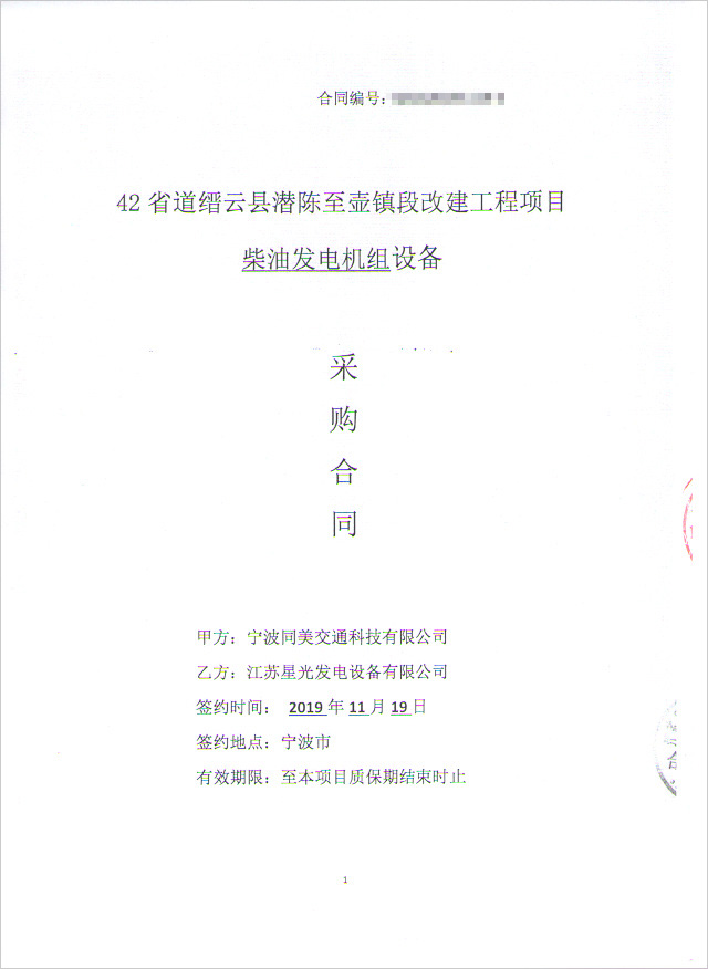 42省道縉云縣潛陳至壺鎮(zhèn)段改建工程項目柴油發(fā)電機(jī)組采購