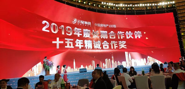 云星集團(tuán)2020年合作商新春答謝會(huì)