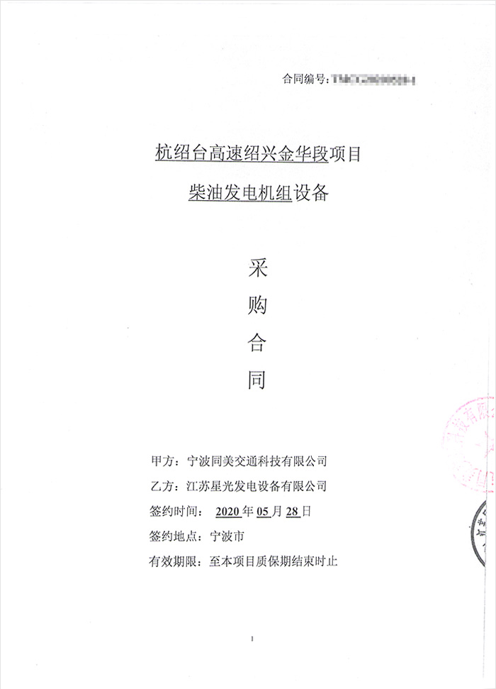 杭紹臺(tái)高速紹興金華段柴油發(fā)電機(jī)采購(gòu)