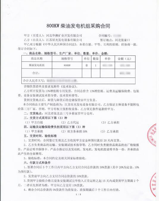 800KW康明斯柴油發(fā)電機組采購合同