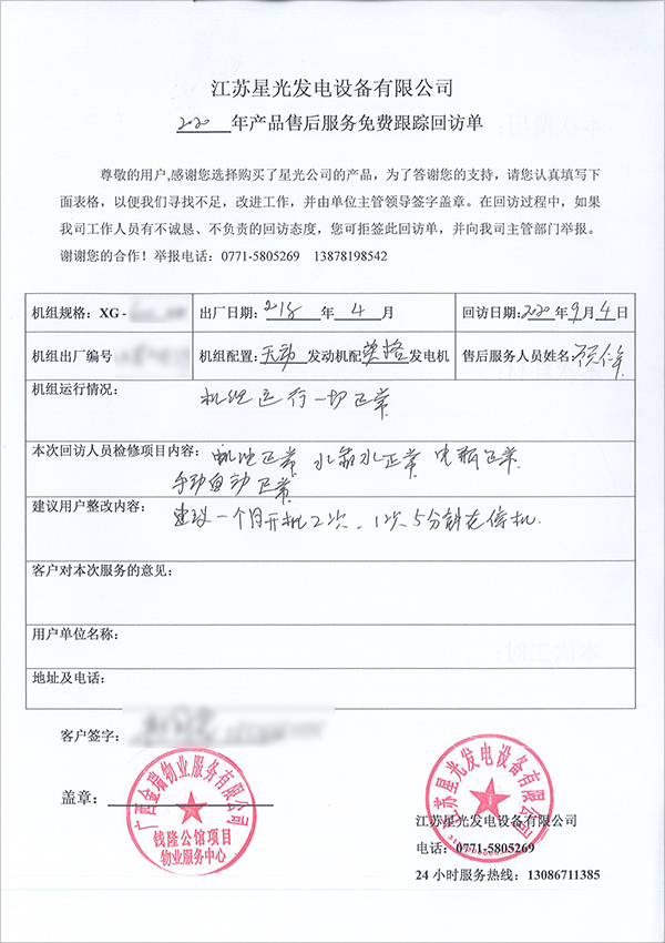 600kw無(wú)動(dòng)柴油發(fā)電機(jī)組免費(fèi)售后服務(wù)回訪單