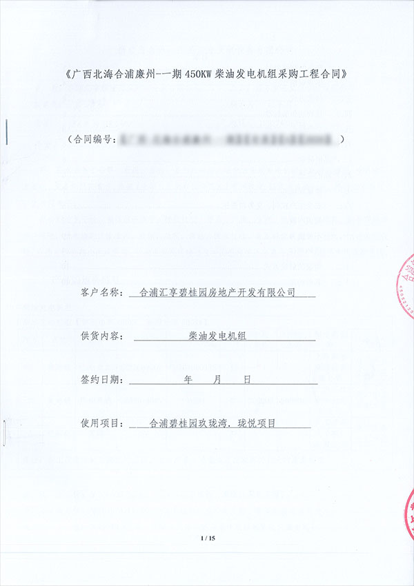 450KW上柴柴油發(fā)電機組采購合同