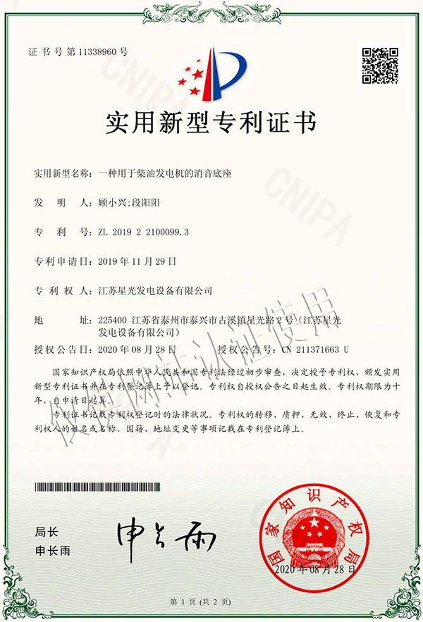 一種用于柴油發(fā)電機(jī)的消音底座專利證書