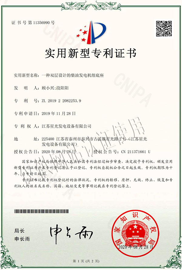 一種雙層設(shè)計(jì)的柴油發(fā)電機(jī)組底座專利證書 一種雙層設(shè)計(jì)的柴油發(fā)電機(jī)組底座專利證書