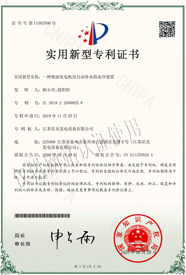 一種柴油發(fā)電機(jī)用自動(dòng)補(bǔ)水的水冷裝置專利證書