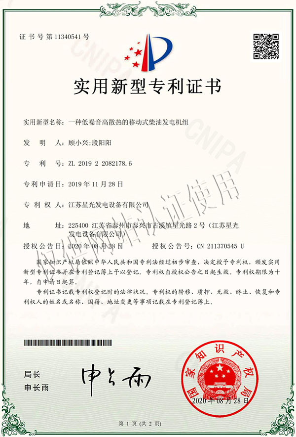 一種低噪音高散熱的移動式柴油發(fā)電機(jī)組專利證書