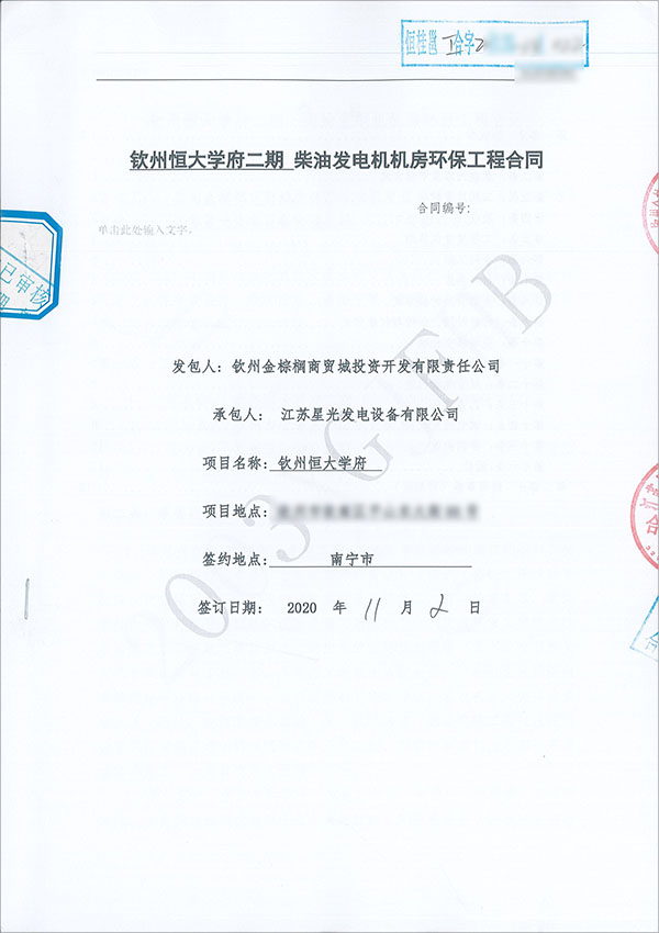 柴油發(fā)電機機房環(huán)保工程合同 柴油發(fā)電機機房環(huán)保工程合同