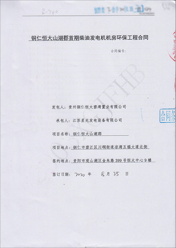 柴油發(fā)電機(jī)房環(huán)保工程合同 柴油發(fā)電機(jī)房環(huán)保工程合同