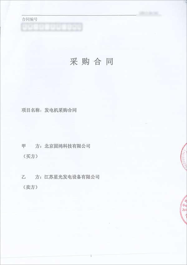 上柴發(fā)電機(jī)組采購合同 上柴發(fā)電機(jī)組采購合同